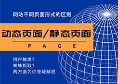 网络公司在建设一个网站上动态网页与静态网页会如何选择？整合营销用哪种形式好？